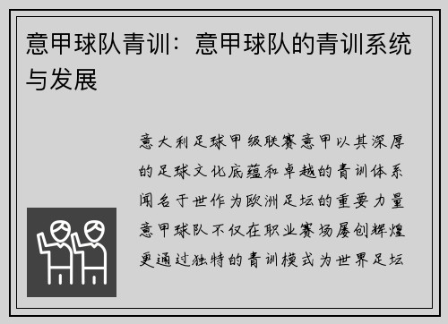 意甲球队青训：意甲球队的青训系统与发展