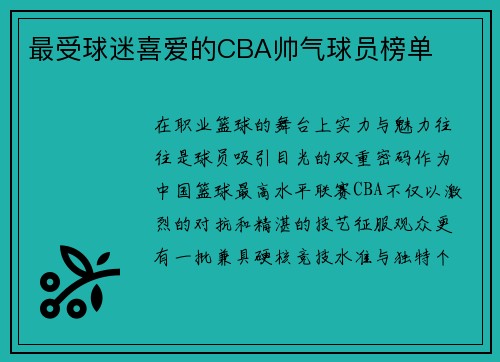 最受球迷喜爱的CBA帅气球员榜单