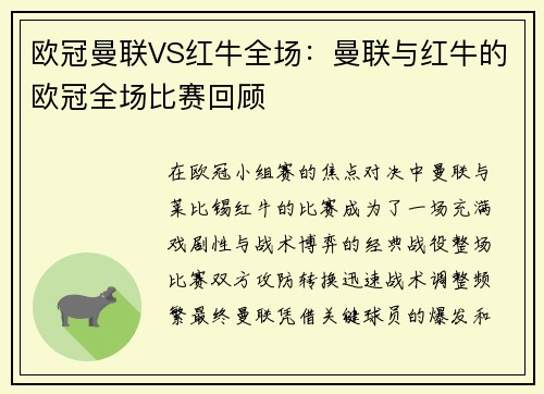 欧冠曼联VS红牛全场：曼联与红牛的欧冠全场比赛回顾