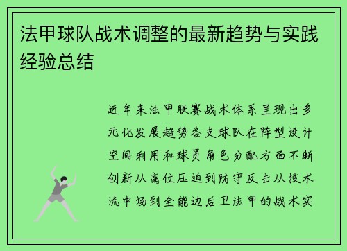 法甲球队战术调整的最新趋势与实践经验总结