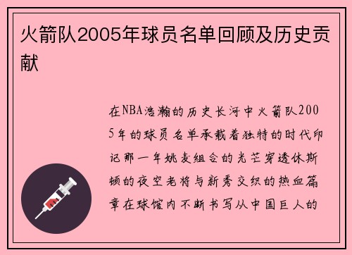 火箭队2005年球员名单回顾及历史贡献