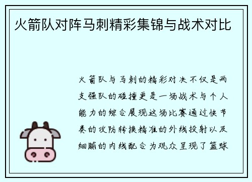 火箭队对阵马刺精彩集锦与战术对比